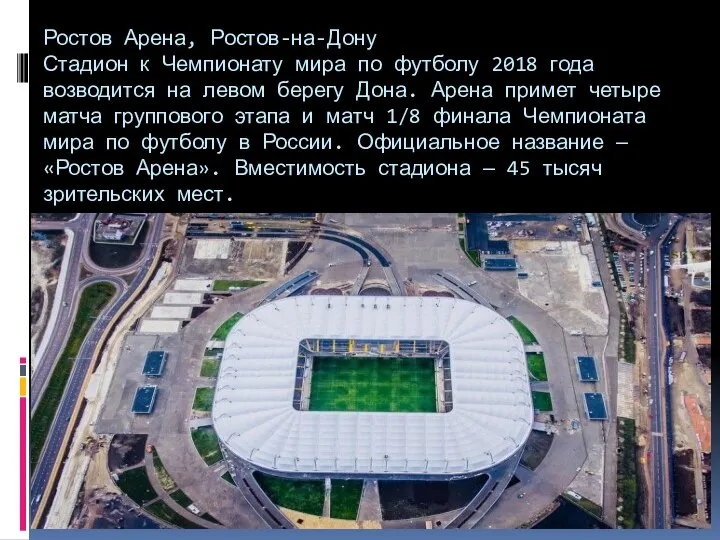 Ростов Арена, Ростов-на-Дону Стадион к Чемпионату мира по футболу 2018 года