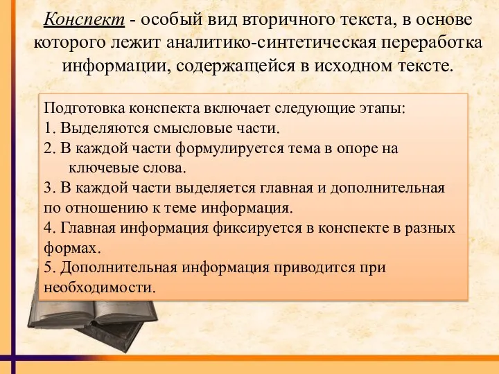 Конспект - особый вид вторичного текста, в основе которого лежит аналитико-синтетическая