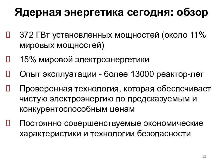 Ядерная энергетика сегодня: обзор 372 ГВт установленных мощностей (около 11% мировых