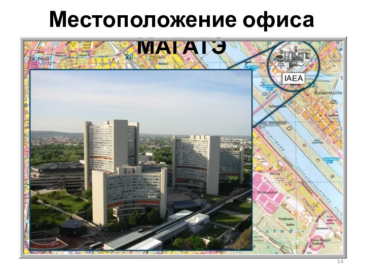 Местоположение офиса МАГАТЭ