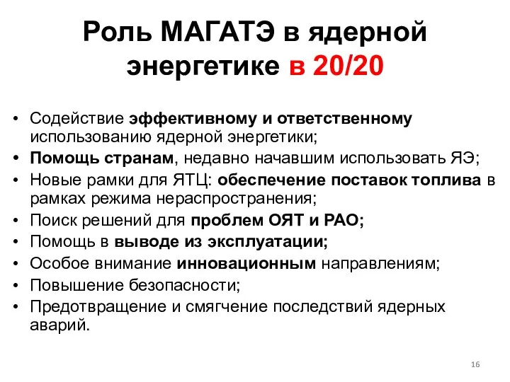 Роль МАГАТЭ в ядерной энергетике в 20/20 Содействие эффективному и ответственному