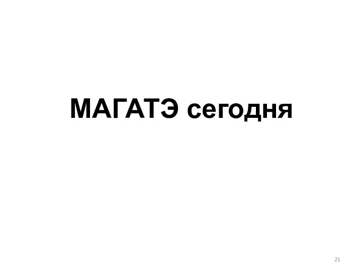 МАГАТЭ сегодня