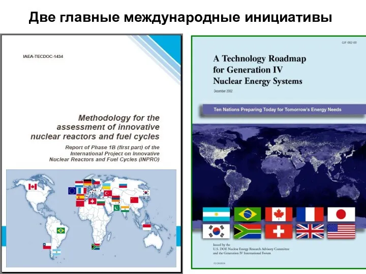 Две главные международные инициативы