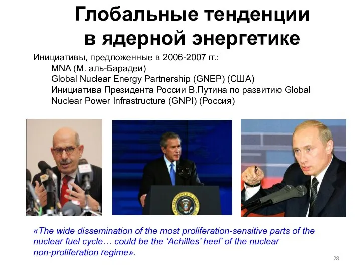 Инициативы, предложенные в 2006-2007 гг.: MNA (М. аль-Барадеи) Global Nuclear Energy