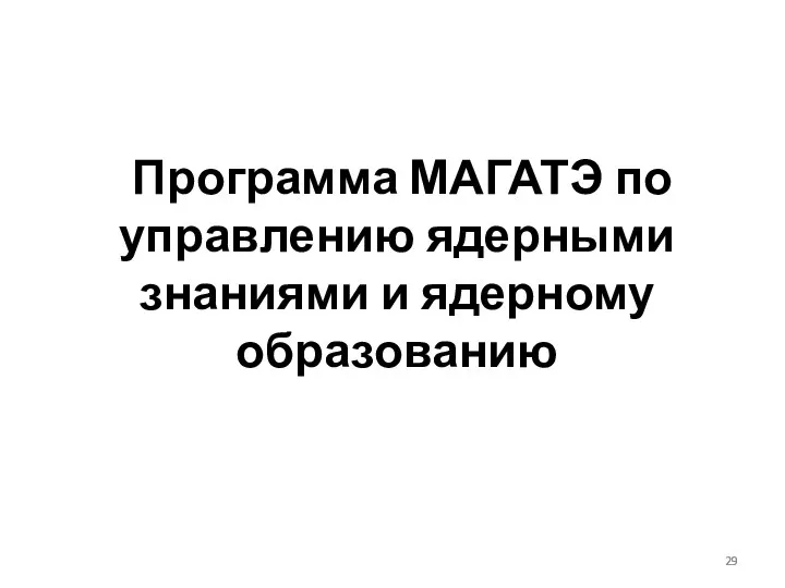 Программа МАГАТЭ по управлению ядерными знаниями и ядерному образованию