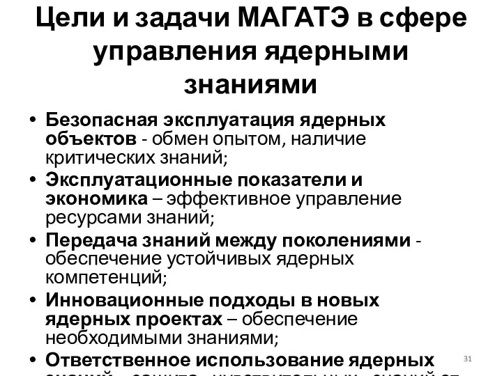 Цели и задачи МАГАТЭ в сфере управления ядерными знаниями Безопасная эксплуатация