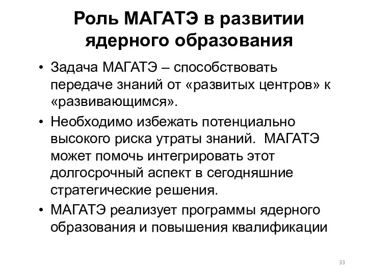 Задача МАГАТЭ – способствовать передаче знаний от «развитых центров» к «развивающимся».