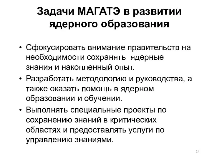 Задачи МАГАТЭ в развитии ядерного образования Сфокусировать внимание правительств на необходимости