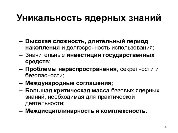 Высокая сложность, длительный период накопления и долгосрочность использования; Значительные инвестиции государственных