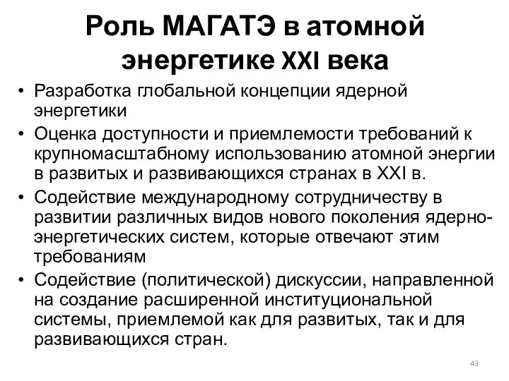 Роль МАГАТЭ в атомной энергетике XXI века Разработка глобальной концепции ядерной