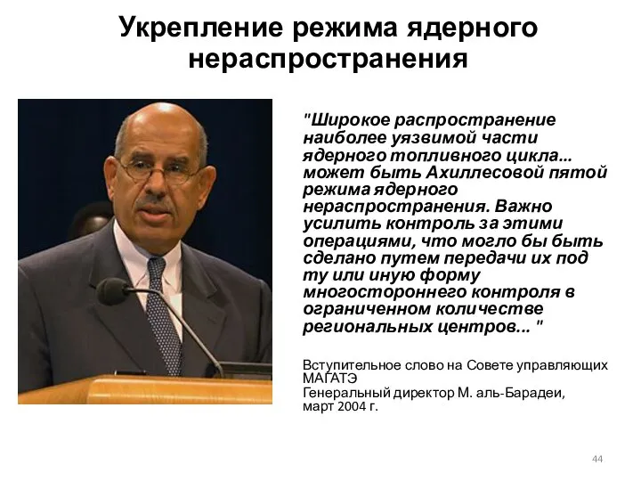 Укрепление режима ядерного нераспространения "Широкое распространение наиболее уязвимой части ядерного топливного