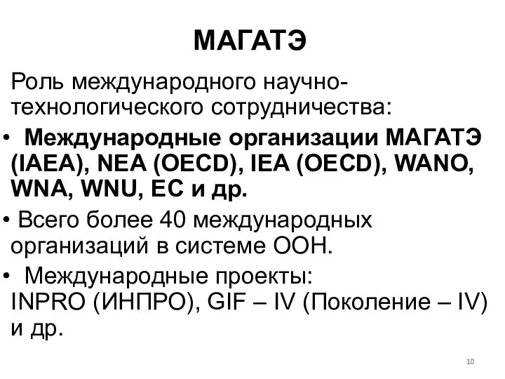 Роль международного научно-технологического сотрудничества: Международные организации МАГАТЭ (IAEA), NEA (OECD), IEA