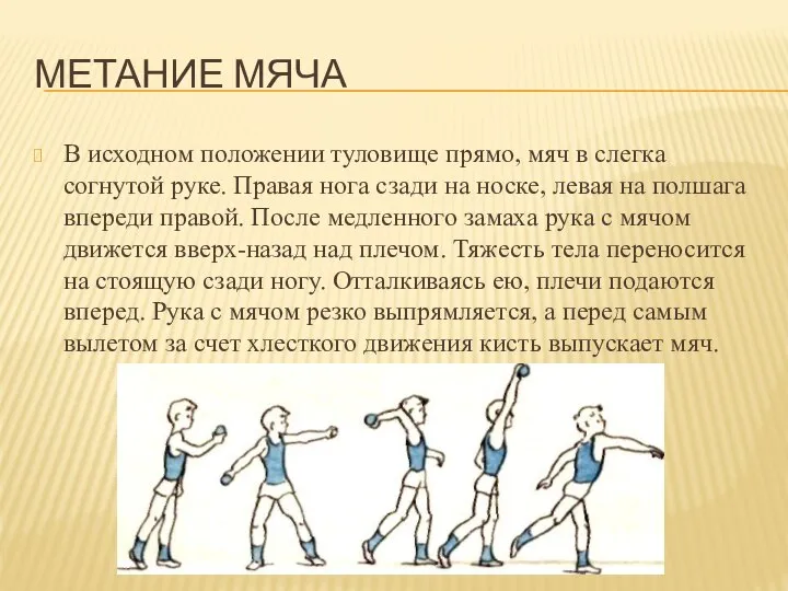 МЕТАНИЕ МЯЧА В исходном положении туловище прямо, мяч в слегка согнутой