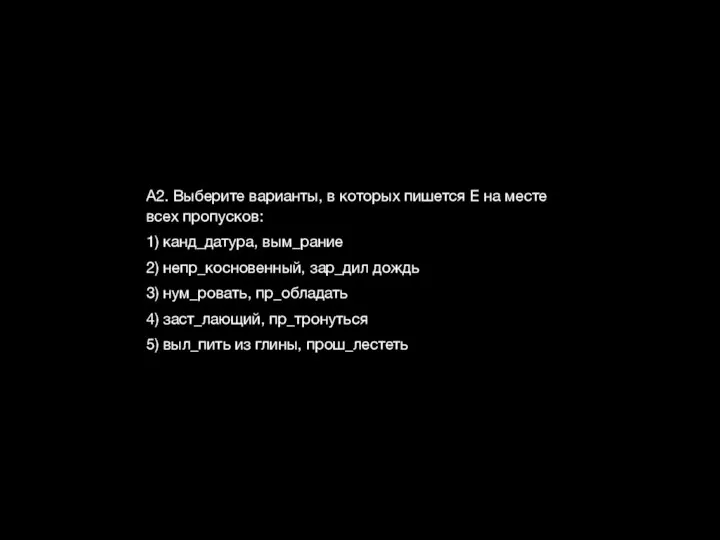 А2. Выберите варианты, в которых пишется Е на месте всех пропусков: