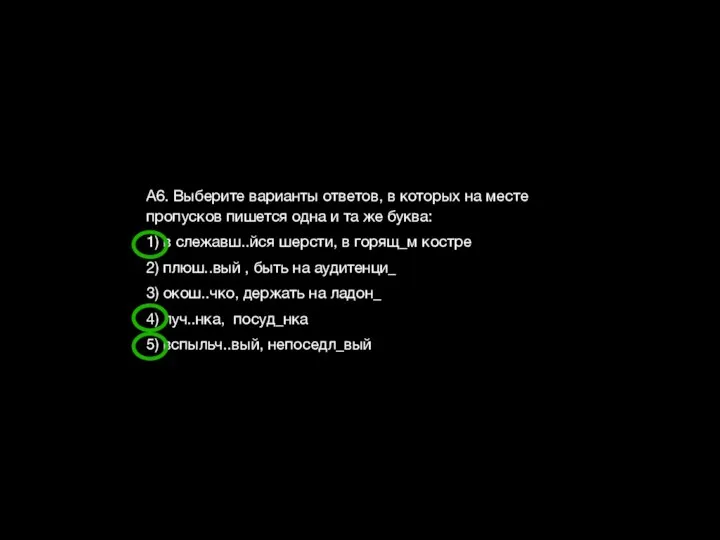 А6. Выберите варианты ответов, в которых на месте пропусков пишется одна