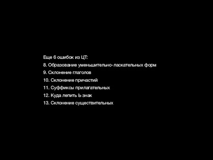 Еще 6 ошибок из ЦТ: 8. Образование уменьшительно-ласкательных форм 9. Склонение