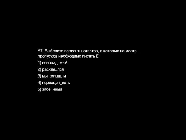 А7. Выберите варианты ответов, в которых на месте пропусков необходимо писать