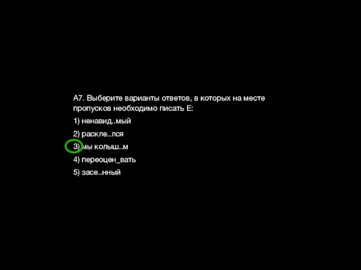 А7. Выберите варианты ответов, в которых на месте пропусков необходимо писать