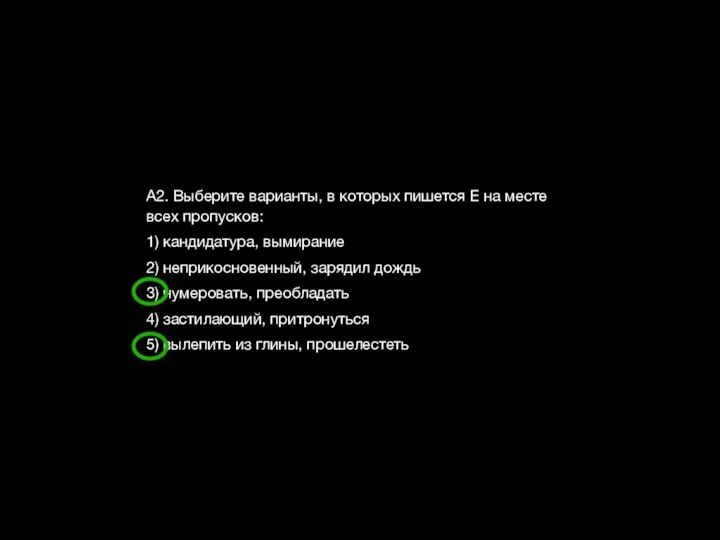 А2. Выберите варианты, в которых пишется Е на месте всех пропусков: