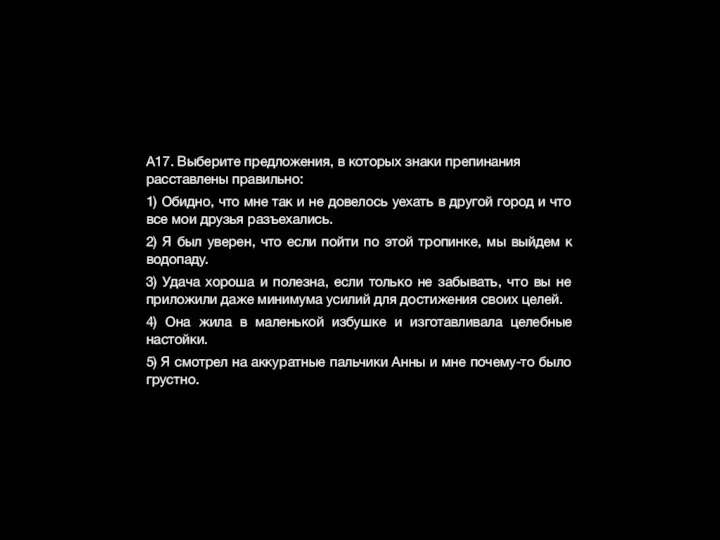 А17. Выберите предложения, в которых знаки препинания расставлены правильно: 1) Обидно,