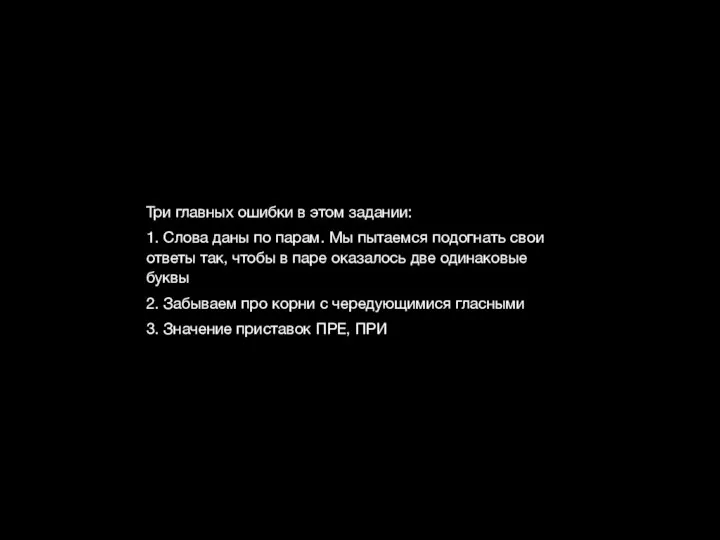 Три главных ошибки в этом задании: 1. Слова даны по парам.