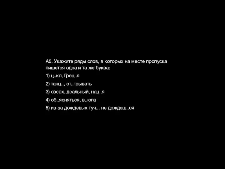 А5. Укажите ряды слов, в которых на месте пропуска пишется одна