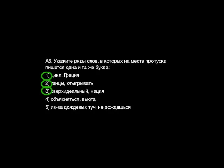 А5. Укажите ряды слов, в которых на месте пропуска пишется одна