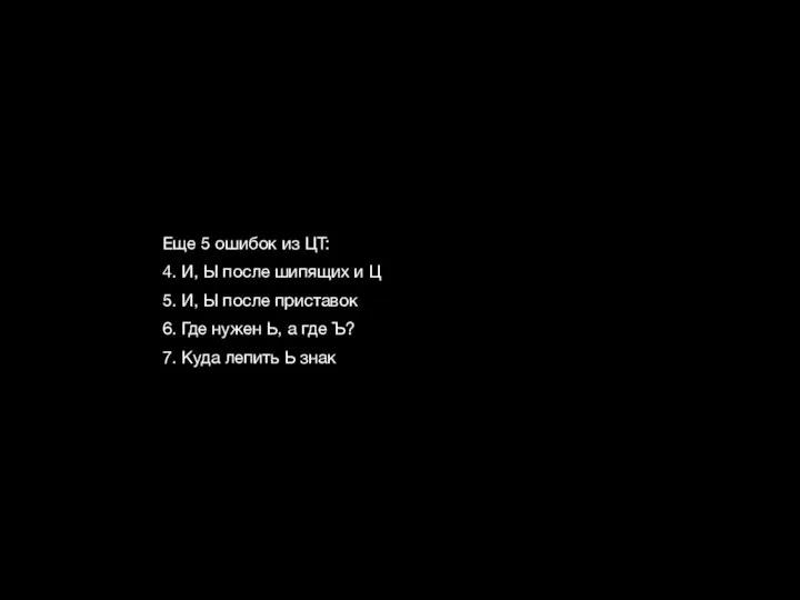 Еще 5 ошибок из ЦТ: 4. И, Ы после шипящих и