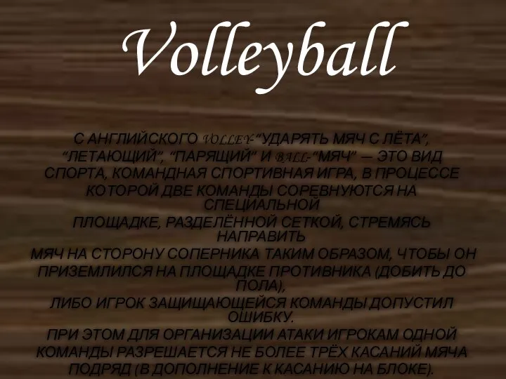 Volleyball С АНГЛИЙСКОГО VOLLEY-“УДАРЯТЬ МЯЧ С ЛЁТА”, “ЛЕТАЮЩИЙ”, “ПАРЯЩИЙ” И BALL-“МЯЧ”