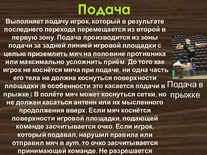 Подача Подача в прыжке Выполняет подачу игрок, который в результате последнего