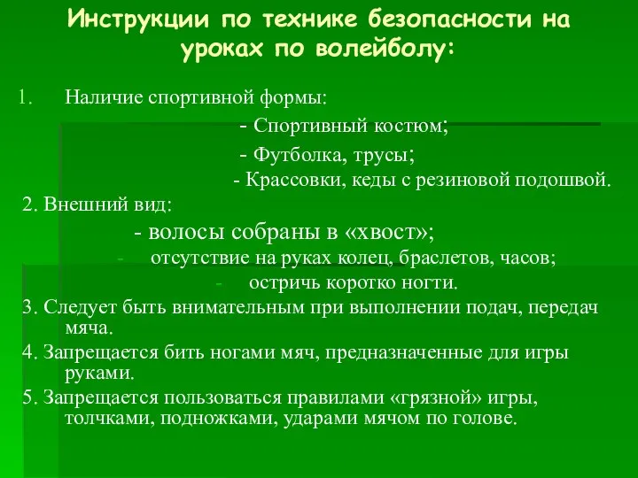 Инструкции по технике безопасности на уроках по волейболу: Наличие спортивной формы: