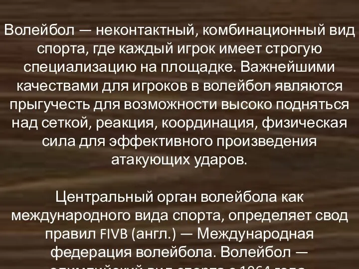 Волейбол — неконтактный, комбинационный вид спорта, где каждый игрок имеет строгую