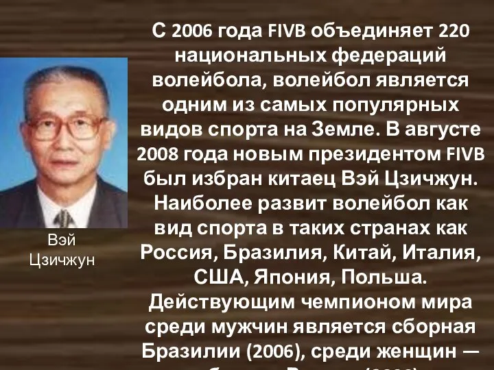 С 2006 года FIVB объединяет 220 национальных федераций волейбола, волейбол является