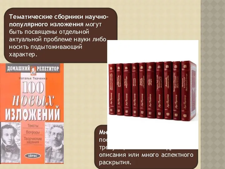 Многотомные издания посвящены проблеме, требующей подробного описания или много аспектного раскрытия.