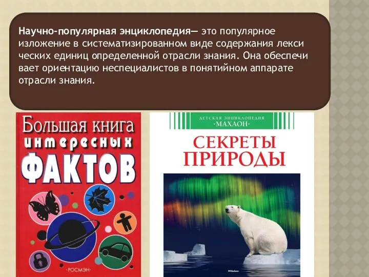 Научно-популярная энциклопедия— это популярное изложение в систематизированном виде содержания лекси­ческих единиц