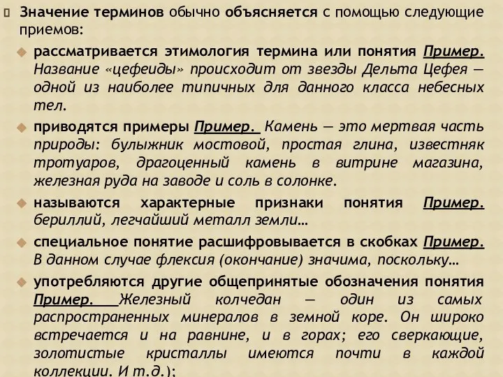 Значение терминов обычно объясняется с помощью следующие приемов: рассматривается этимология термина