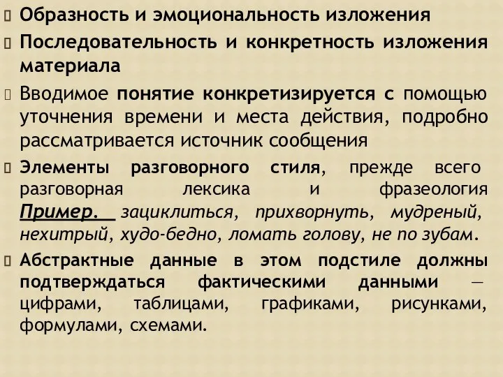 Образность и эмоциональность изложения Последовательность и конкретность изложения материала Вводимое понятие