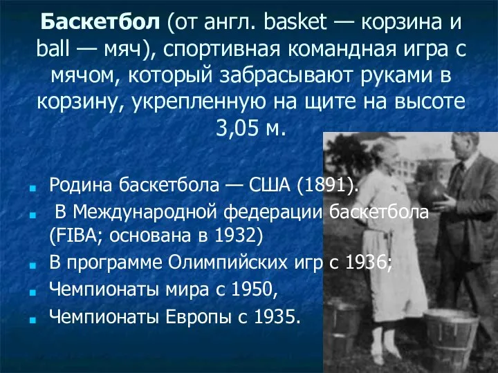 Баскетбол (от англ. basket — корзина и ball — мяч), спортивная