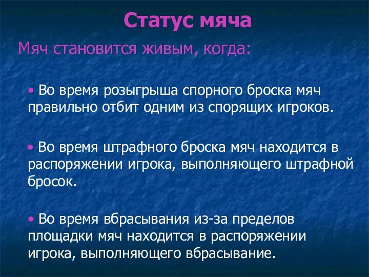 Статус мяча Мяч становится живым, когда: • Во время розыгрыша спорного