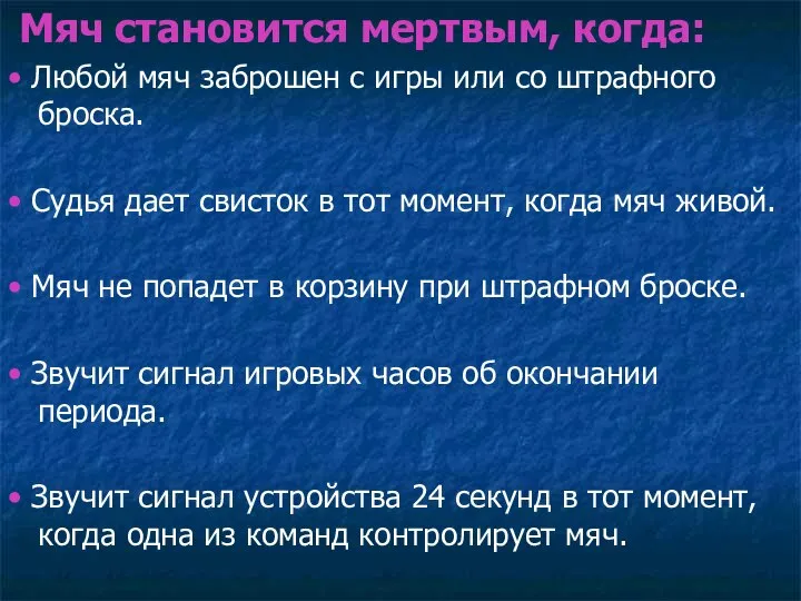 Мяч становится мертвым, когда: • Любой мяч заброшен с игры или