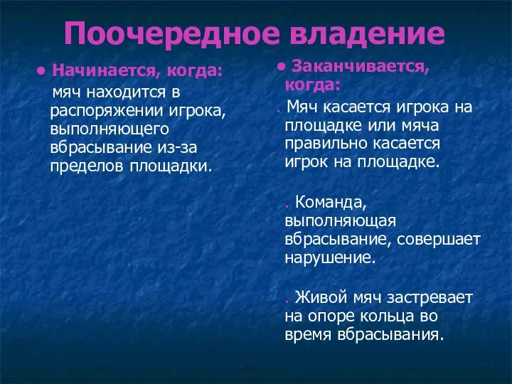 Поочередное владение • Начинается, когда: мяч находится в распоряжении игрока, выполняющего