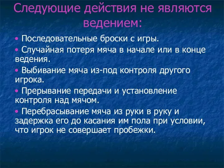 Следующие действия не являются ведением: • Последовательные броски с игры. •