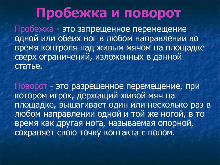 Пробежка и поворот Пробежка - это запрещенное перемещение одной или обеих