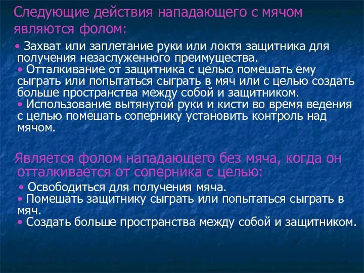 Следующие действия нападающего с мячом являются фолом: • Захват или заплетание