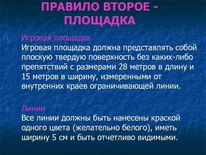 ПРАВИЛО ВТОРОЕ - ПЛОЩАДКА Игровая площадка Игровая площадка должна представлять собой