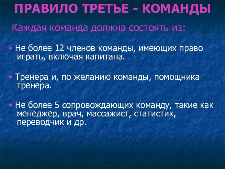 ПРАВИЛО ТРЕТЬЕ - КОМАНДЫ Каждая команда должна состоять из: • Не