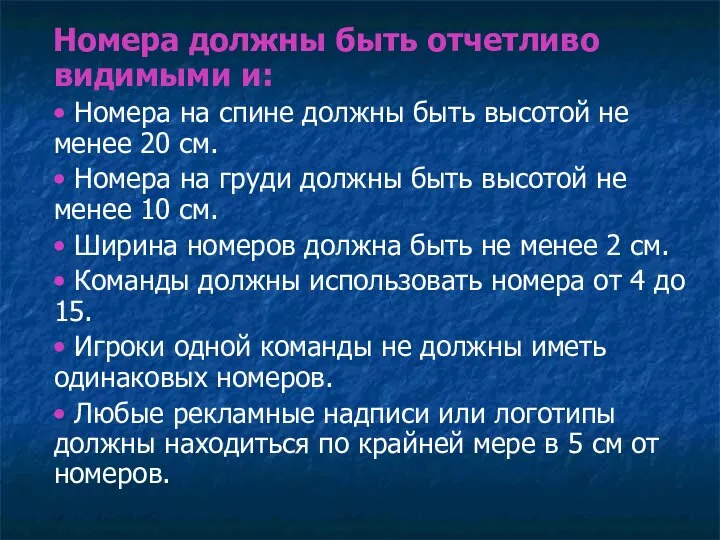 Номера должны быть отчетливо видимыми и: • Номера на спине должны