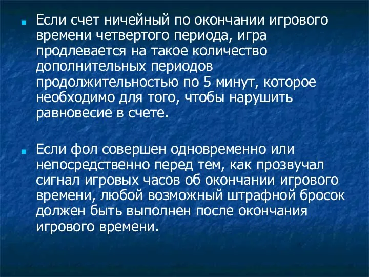 Если счет ничейный по окончании игрового времени четвертого периода, игра продлевается