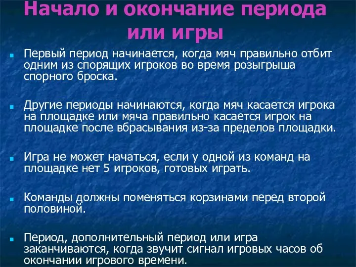 Начало и окончание периода или игры Первый период начинается, когда мяч