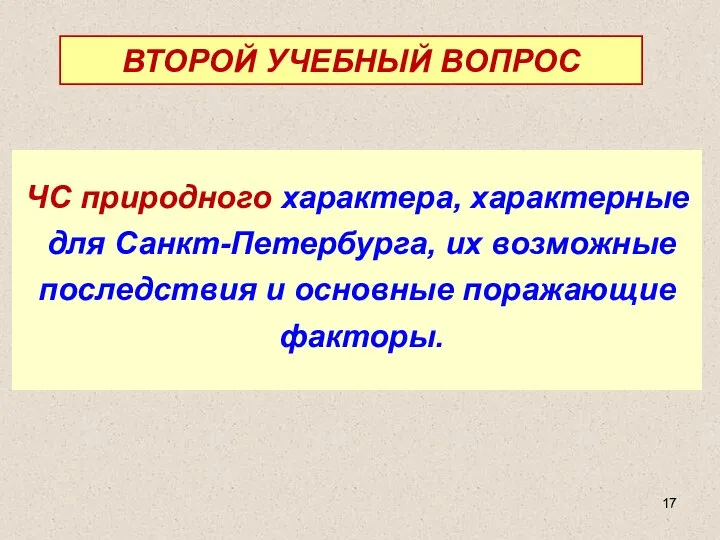 ЧС природного характера, характерные для Санкт-Петербурга, их возможные последствия и основные поражающие факторы. ВТОРОЙ УЧЕБНЫЙ ВОПРОС